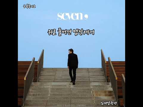 임재범(Yim jae-beum) - 위로(엠알제거 리마스터 버젼)