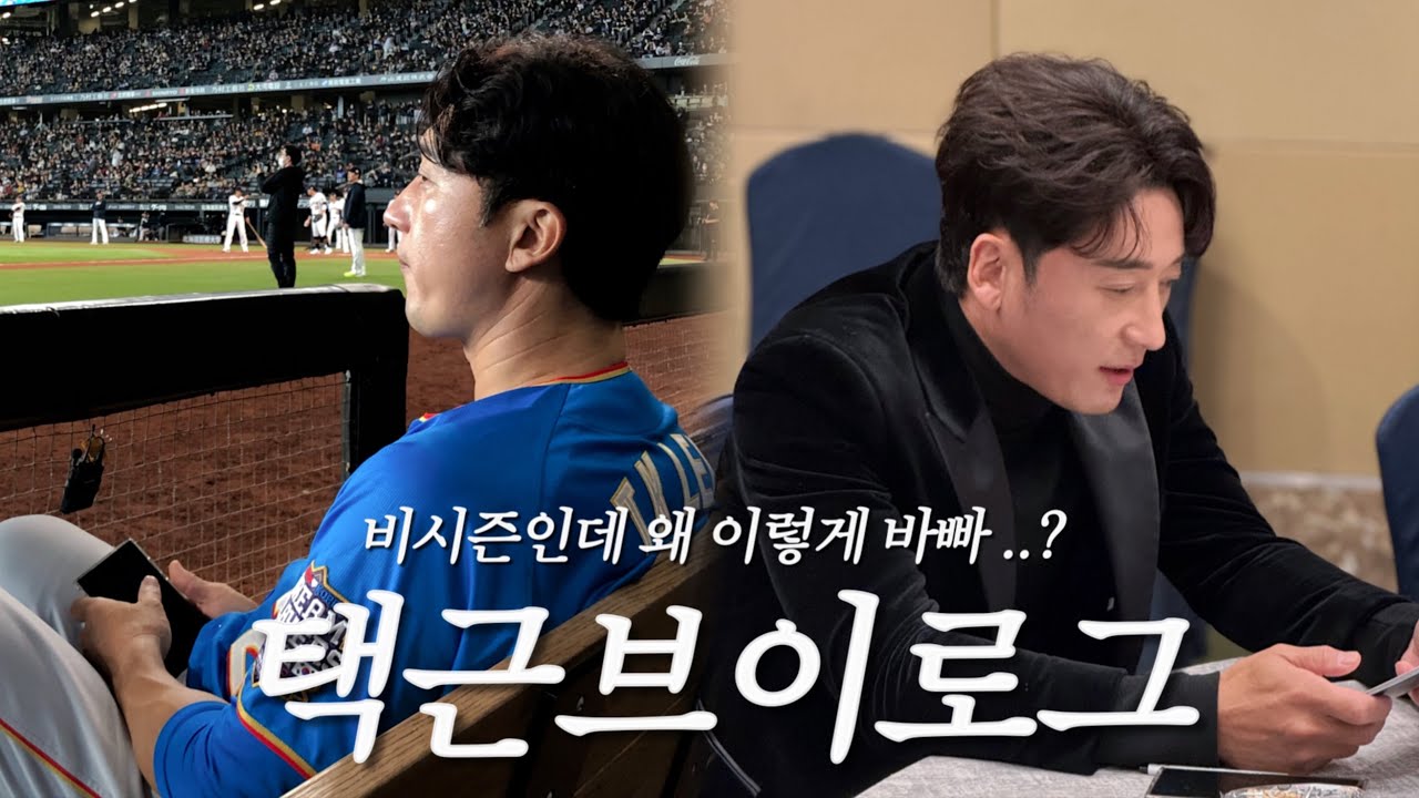 비시즌 택근브이로그 ✌🏻 (한일드림플레이어즈 ,야구캠프, 골든글러브 💛⚾️)