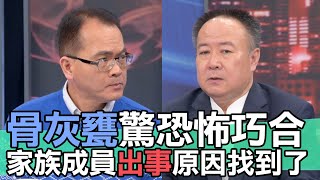【精華版】恐怖巧合震撼全場!謝沅瑾曝風水秘辛