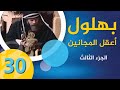 مسلسل بهلول أعقل المجانين الجزء الثالث الحلقة 30