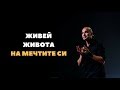 Живей живота на Мечтите си!