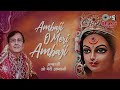 अम्बाजी ओ मेरी अम्बाजी | Ambaji O Meri Ambaji With Lyrics | Narendra Chanchal Song | Navratri Bhajan Mp3 Song