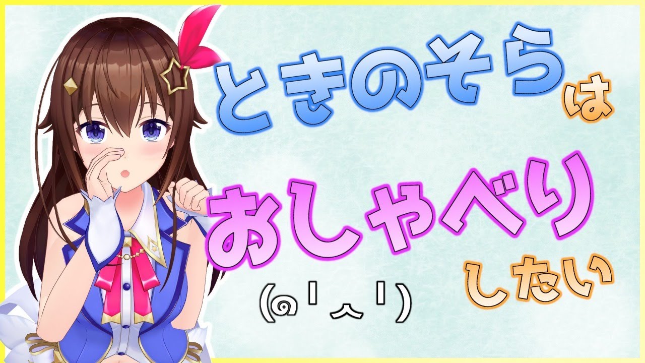 【Minecraft】おしゃべりがしたいの【#ときのそら生放送】