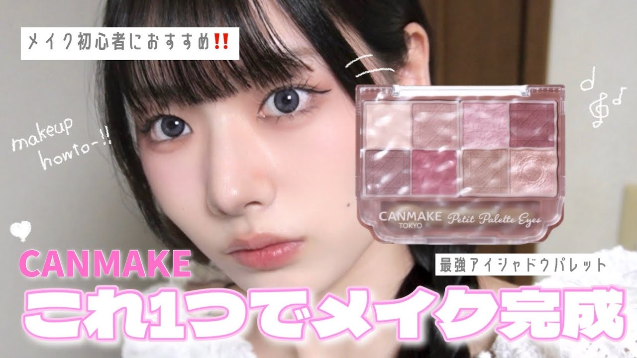 【メイク初心者必見】CANMAKEのアイシャドウパレットでお手軽爆盛れメイク🪄