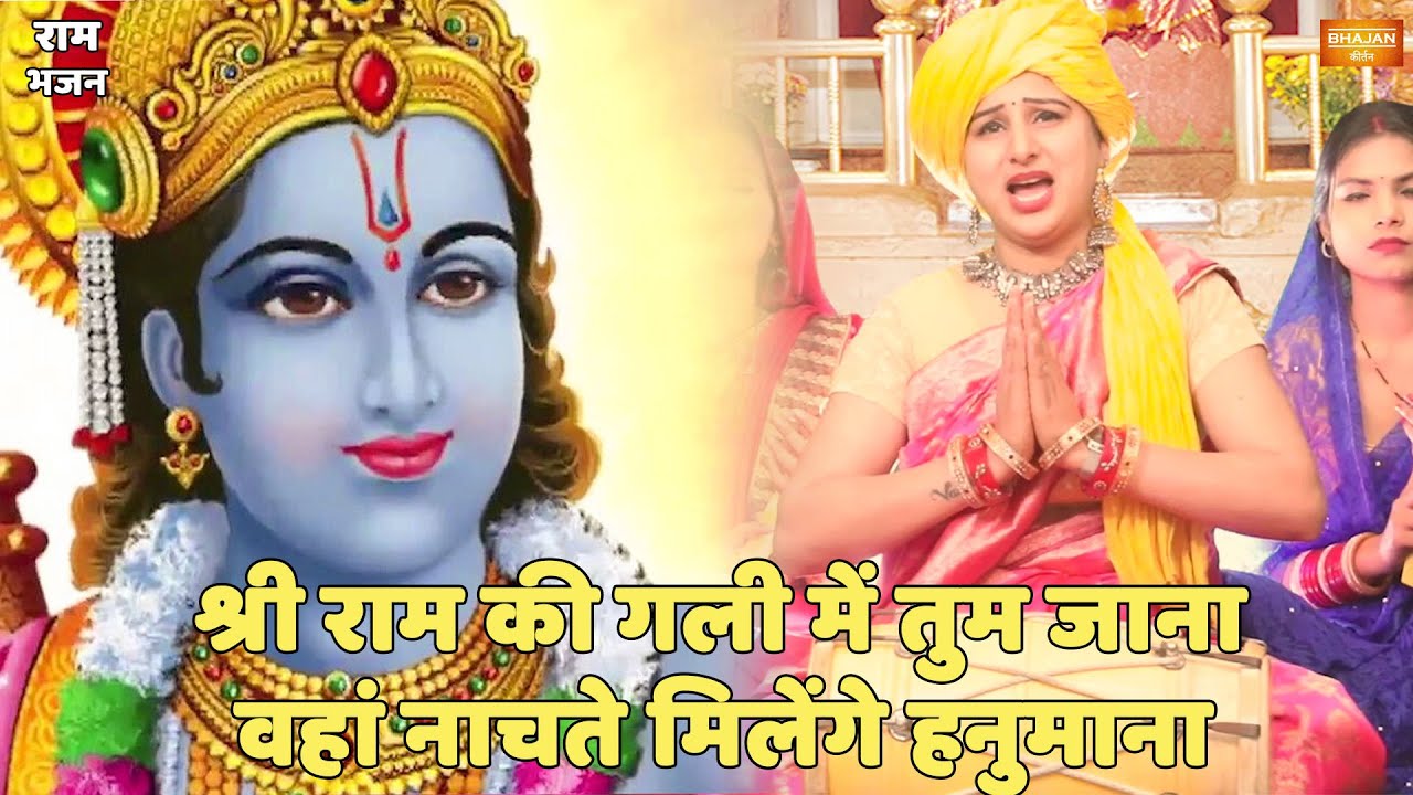राम भजन || श्री राम की गली में तुम जाना वहां नाचते मिलेंगे हनुमाना || Shri Ram ki gali mein