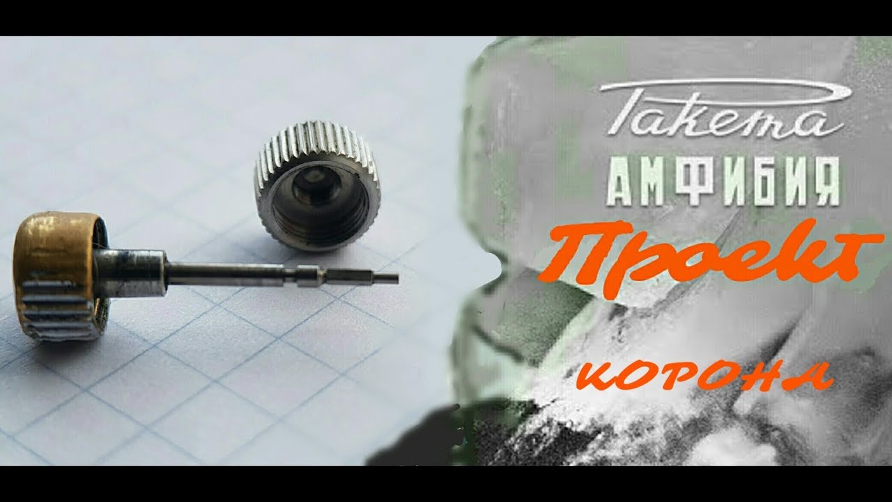 Проект - "Ракета Амфибия"(Серия -3, Корона)