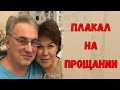 Заплакал, подойдя к ней! Неожиданное случилось на прощании