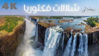 Tour @ Victoria Falls 4K رحلة الى شلالات فكتوريا