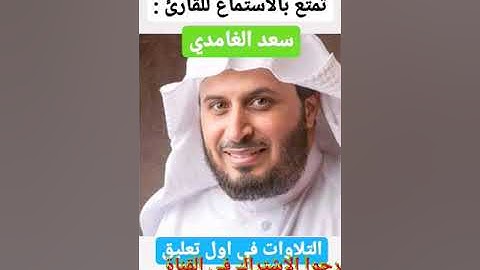 سورة " التغابن - الطلاق- التحريم - الملك - القلم - الحاقة " سعد الغامدي