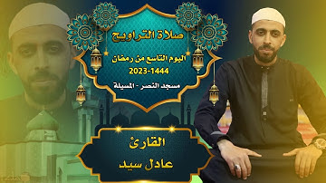 القارئ عادل سيد - صلاة التراويح - 09 رمضان 1444-2023 مسجد النصر المسيلة