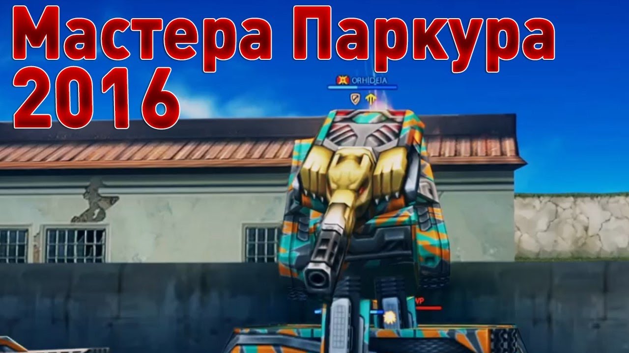 Мастера Паркура 2016 ПОБЕДИТЕЛИ | Master of Parkour 2016 WINNERS | Tanki Online