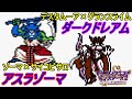 ドラクエモンスターズ２　ルカの旅立ち　#４６【イルルカ ＧＢＣ】ダークドレアム　アスラゾーマ完成 kazuboのゲーム実況