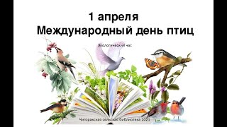 Экочас 1апреля - Международный день птиц