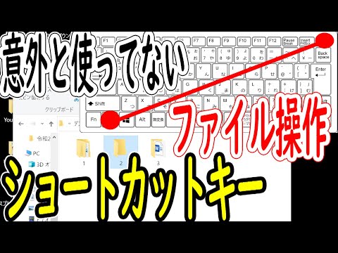 windows10ファイル操作ショートカットキー＜意外と使っていないキーボード操作＞