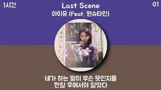 1시간 | 아이유 - Last Scene (Feat. 원슈타인) | 가사 노래모음 | PLAYLIST