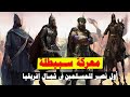 قصة معركة سبيطلة أول نصر للمسلمين في شمال إفريقيا خطة عبقرية جدا لهزيمة الروم جيش العبادلة