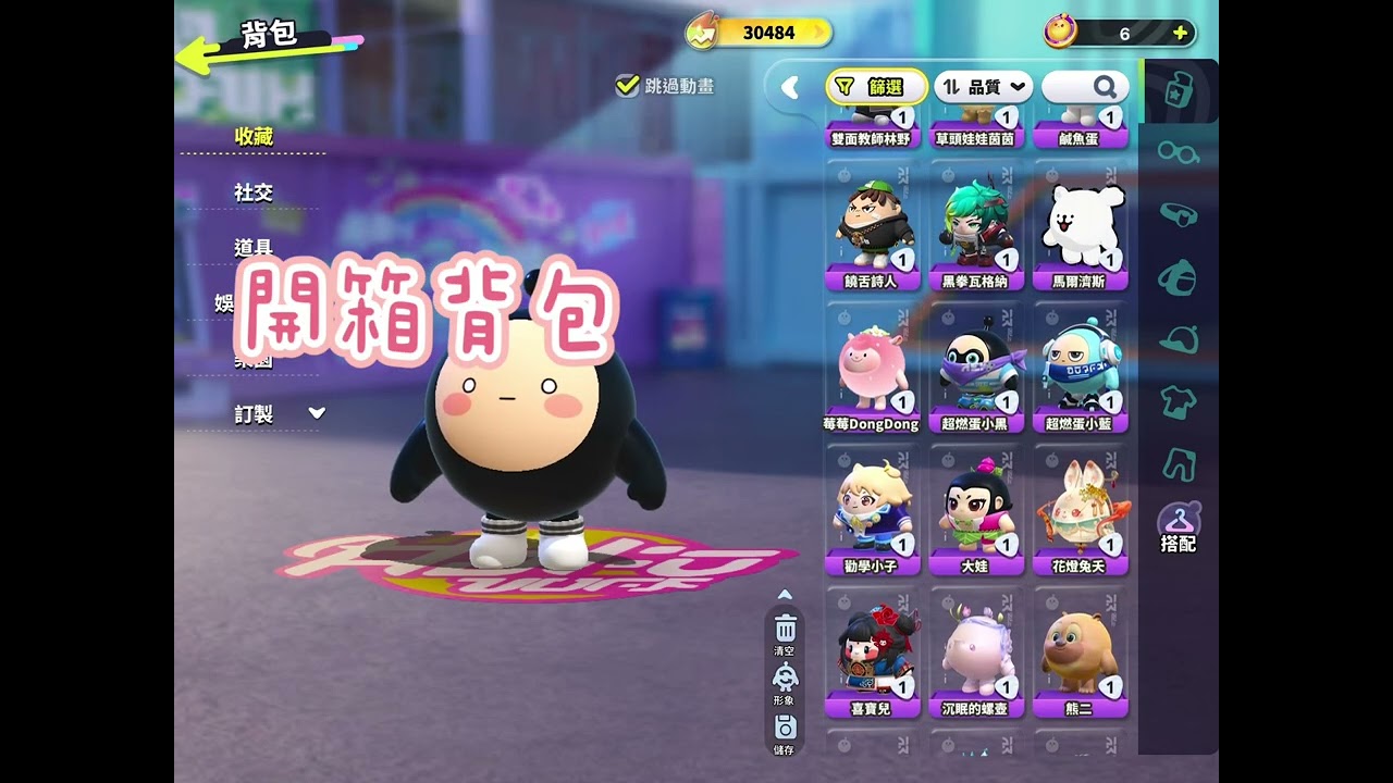 #蛋仔派對 #開背包