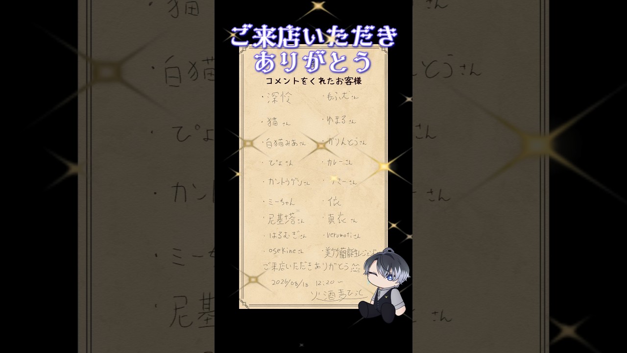 サンクスカード 2026年8月18日 12時の部 #vtuber #新人Vtuber #ひっとの酒場