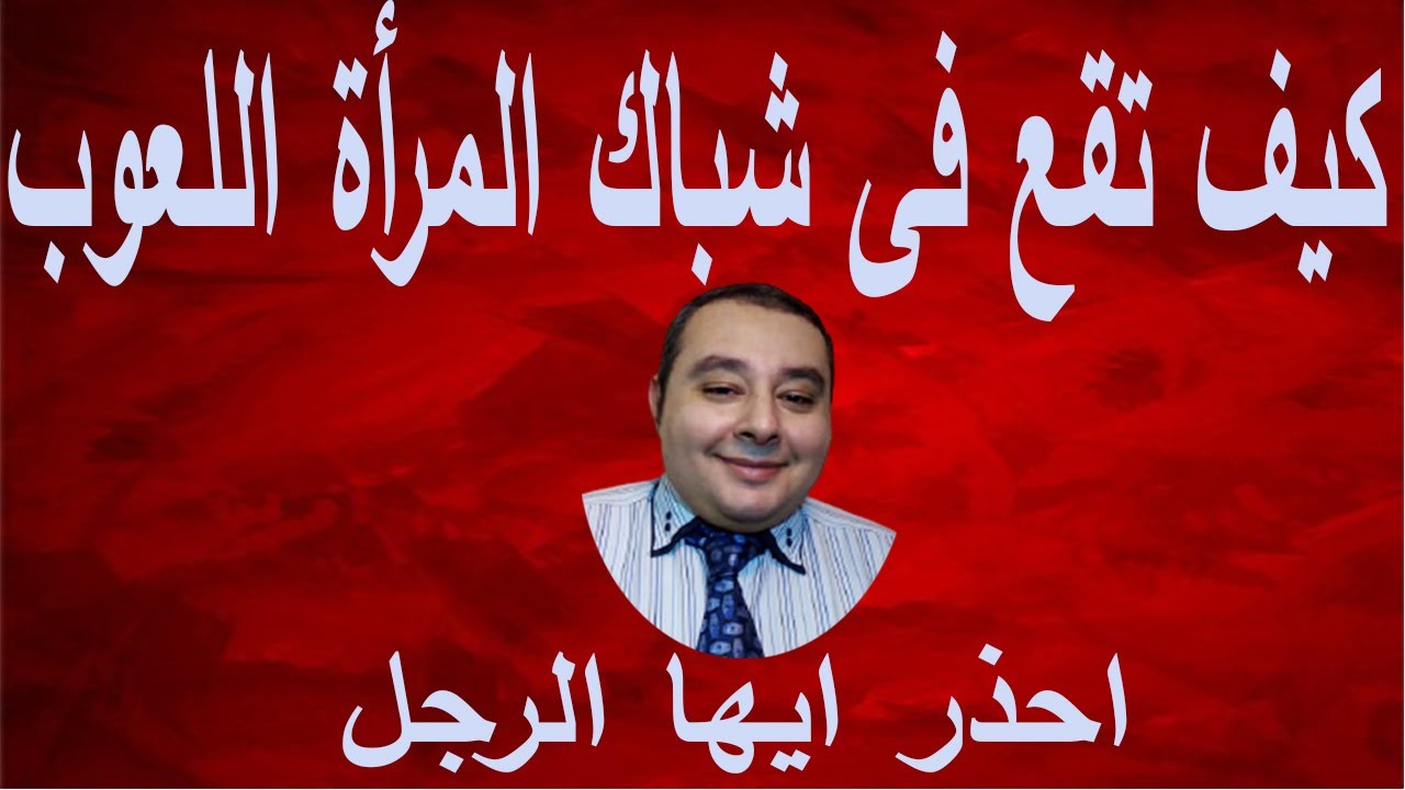 تصرفات المرأة اللعوب للايقاع بك احذر ايها الرجل   احمد غالب