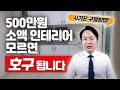 부동산에 가치를 올릴 수 있는 인테리어사기꾼들이 너무 많다! (셀프인테리어, 부동산경매)