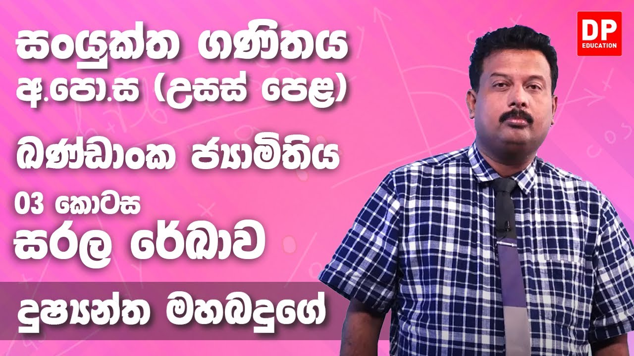 ඛණ්ඩාංක ජ්‍යාමිතිය (සරල රේඛාව - 03 කොටස) - උසස් පෙළ 12 ශ්‍රේණිය සංයුක්ත ගණිතය