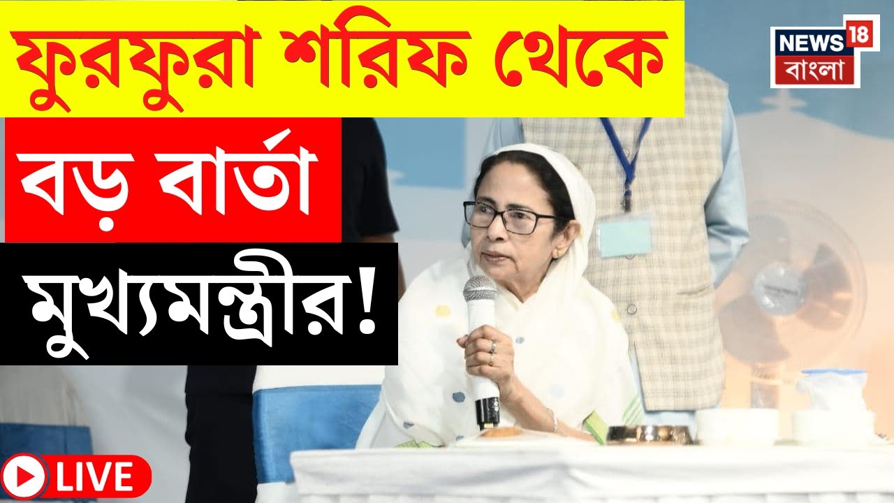 Mamata Banerjee Live | Furfura Sharif থেকে বড় বার্তা মুখ্যমন্ত্রী্র! যা বললেন... দেখুন | Bangla News