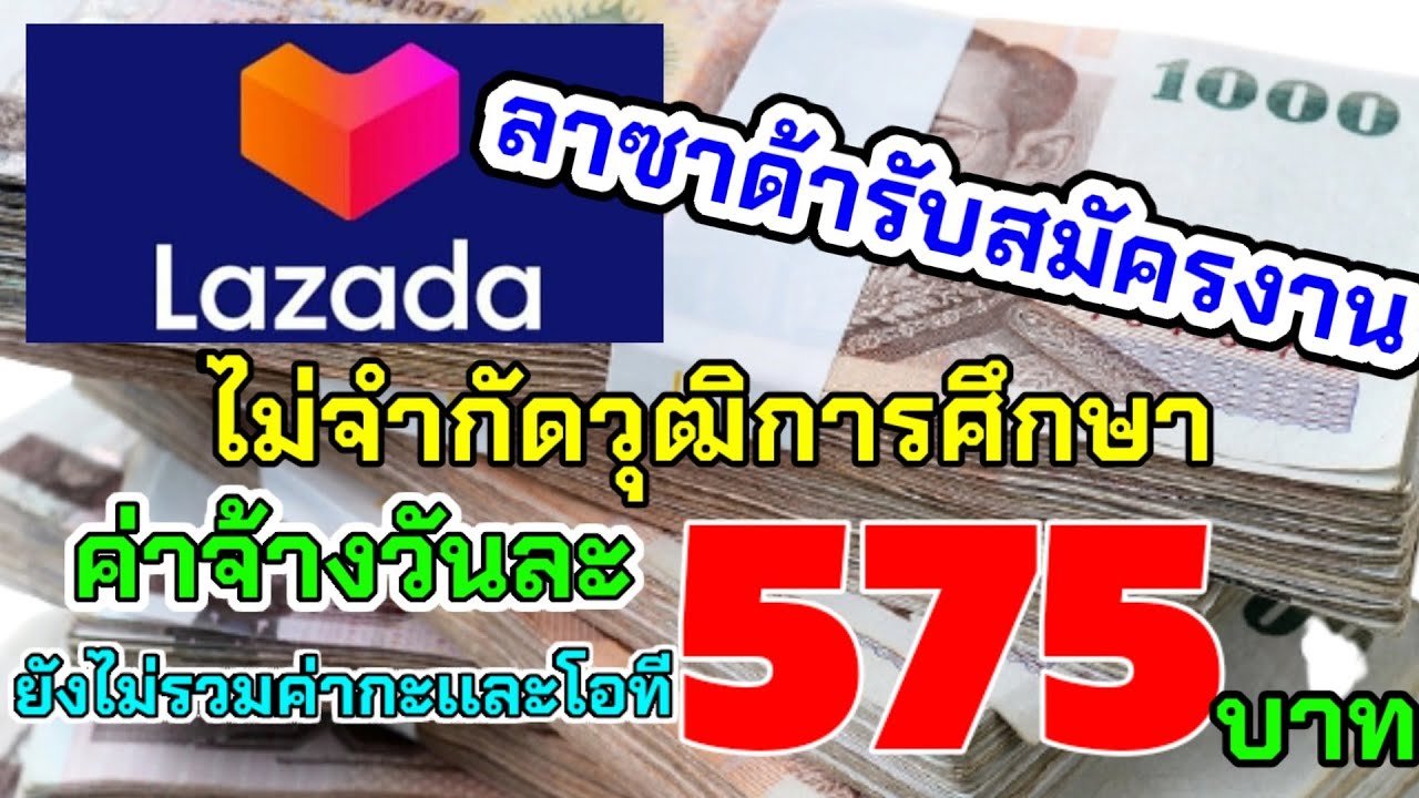 บริษัทลาซาด้ารับสมัครงาน ไม่จำกัดวุฒิการศึกษา ค่าจ้างวันละ575บาท ยังไม่รวมโอทีเเละค่ากะ