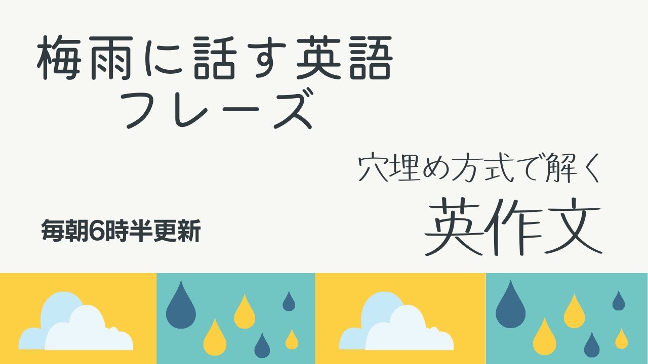 前半 6月梅雨に話す英語 穴埋め式 瞬間英作文 使えるフレーズ 英会話初級 初心者 英語 日常会話 雨の日 天気 Youtube