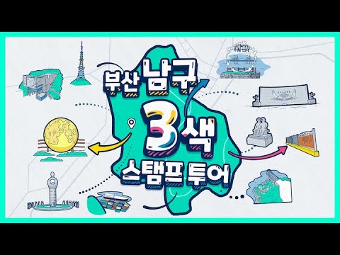 부산엔남구 관광홍보영상_스탬프투어