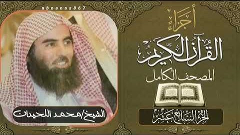 الجزء السابع عشر (17)كاملاً الشيخ محمد اللحيدان Luhaidan #تلاوات_خاشعة #اجزاء #قرآن #ختمة_الأجزاء