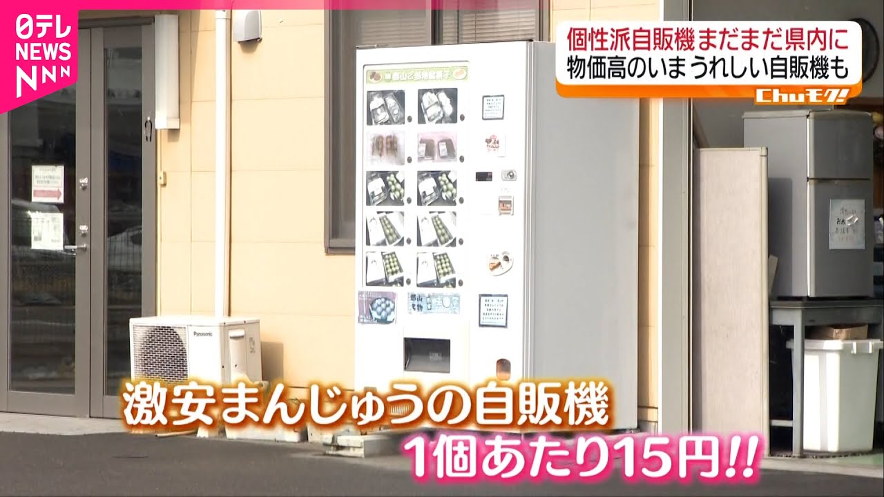 24時間対応】激安まんじゅうの自販機 福島 NNNセレクション - YouTube