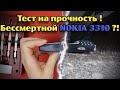 Тест на прочность NOKIA 3310! (Bend, durability, scratch test! Проверка, дроп, испытание!)