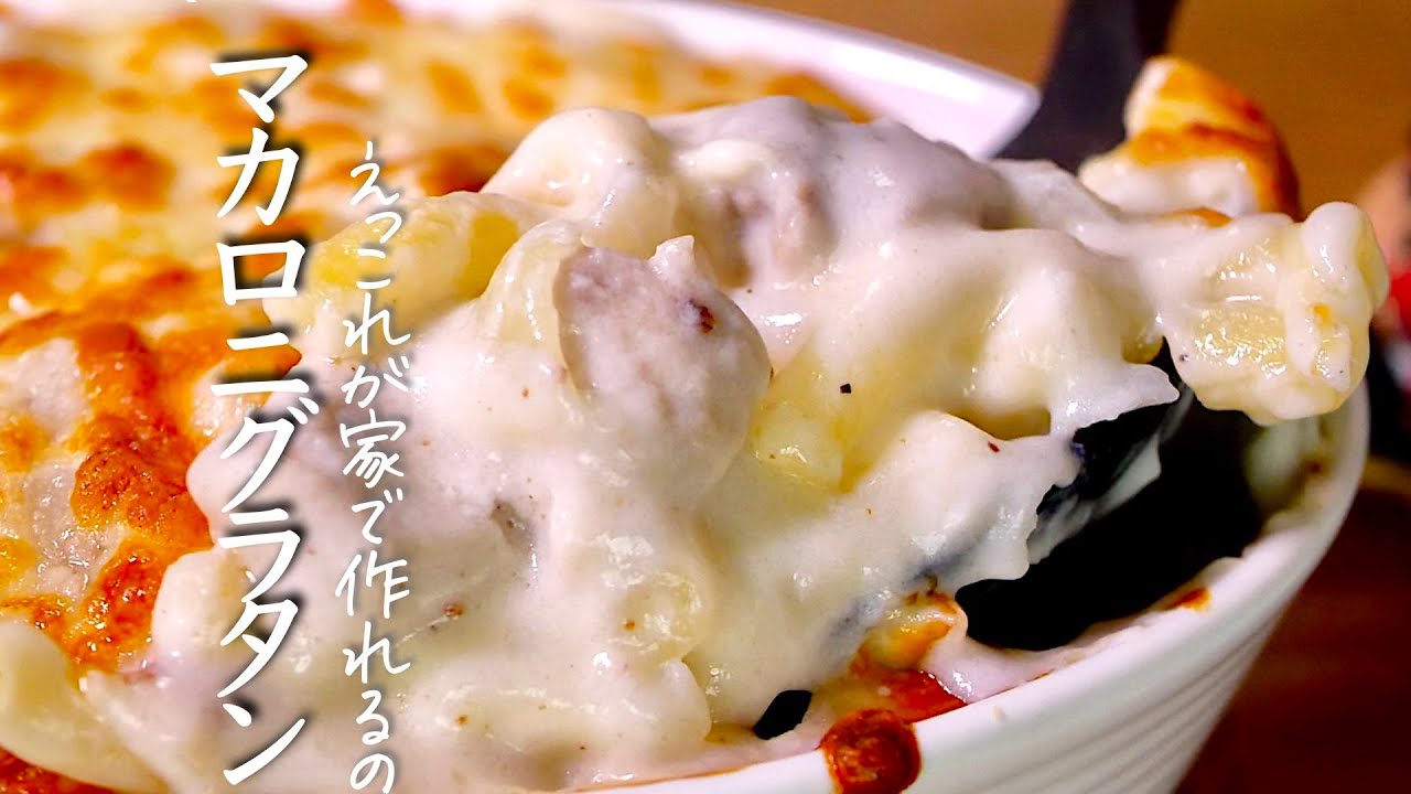 プロが教える【マカロニグラタン】の完璧な作り方”永久保存版”
