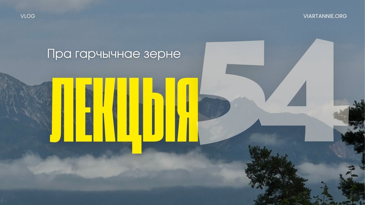 Лекцыя 54. Прыпавесць пра гарчычнае зерне. Мц 13,31-35