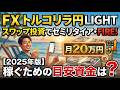 FX トルコリラ円LIGHT スワップ投資でセミリタイア・FIRE(月20万円)稼ぐための目安資金 2025年