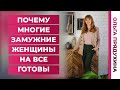 Почему многие  замужние женщины на все готовы. Узнай основные причины