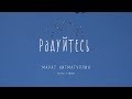 Марат Нигматуллин -"Радуйтесь" (Lyric Video)