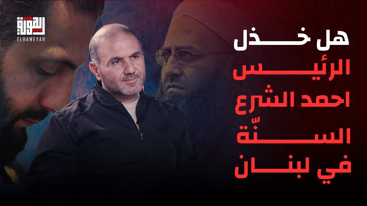 هل خذل الرئيس احمد الشرع السنّة في لبنان ؟ محمد صبلوح بأعنف هجوم على الرئيسين جوزيف عون ونواف سلام .