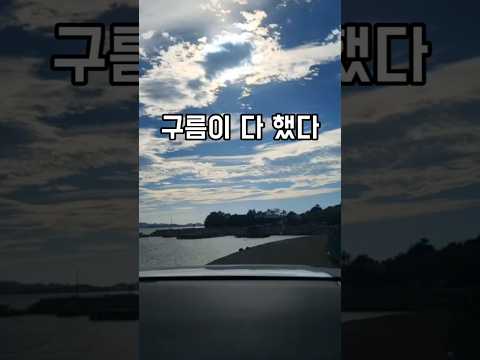 구름이 예뻐서 계속 보게 되는 바닷길 드라이브 🚗🌊