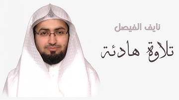 الشيخ نايف الفيصل | سورة الواقعه
