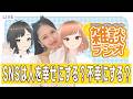 【#雑談配信】SNSは人を幸せにする?不幸にする?3人で本音討論!【#初見さん大歓迎 #vtuber】