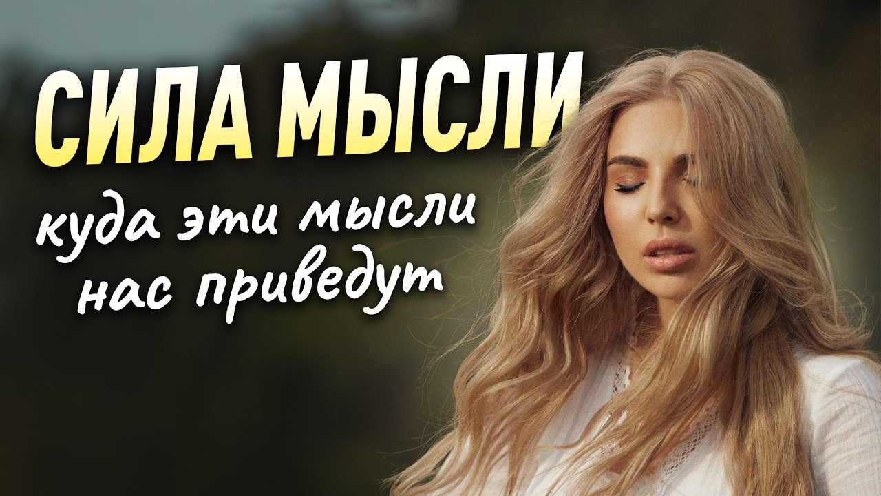 СИЛА МЫСЛИ. Куда эти мысли нас приведут?  Советы психолога Лилия Король. Школа психологии