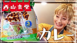 【生配信】#西山食堂〜カレー🍛とサラダ🥗となんにしよー〜