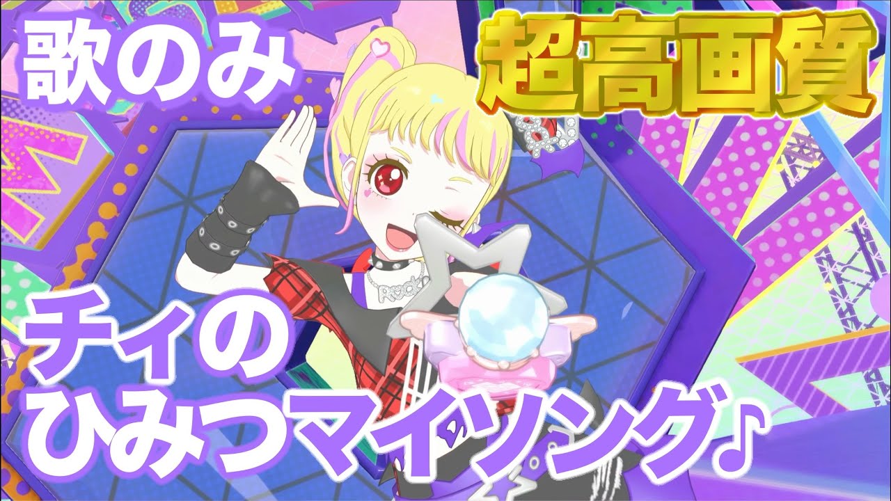 歌のみ】チィのひみつマイソング♪ - 真実夜チィ [ひみつのアイプリ