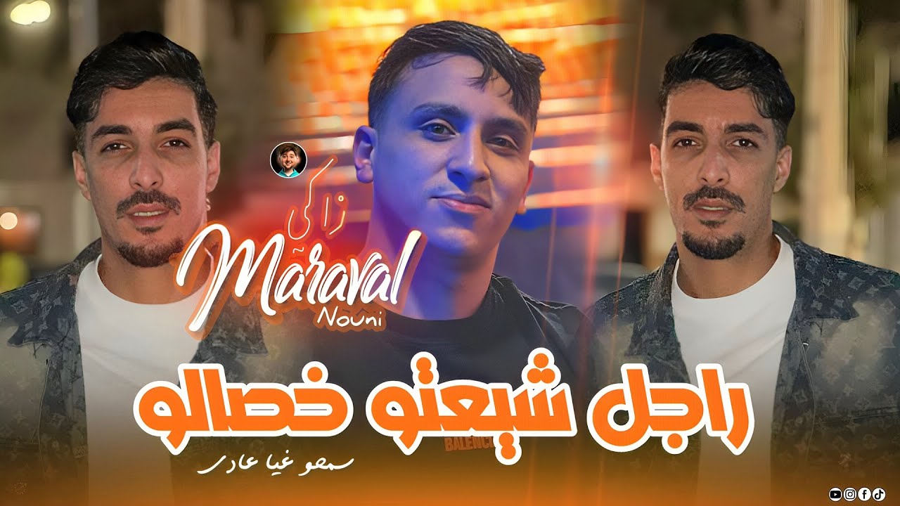 Cheb Zaki Maravale | Rajel Chi3tou Khsalou • سمحو فيا عادي | Ft Nouni 2026 Clip Music Saint Germain 