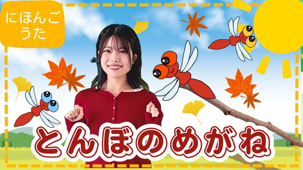 とんぼのめがね｜童謡｜ピアノ伴奏｜歌詞付き｜小学校受験対策