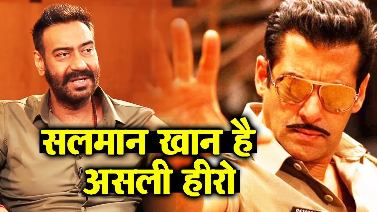 Ajay Devgn ने की Salman Khan की तारीफ़, DABANGG 3 के बाद Salman करेंगे इस फिल्म शूटिंग शुरू salman khan song