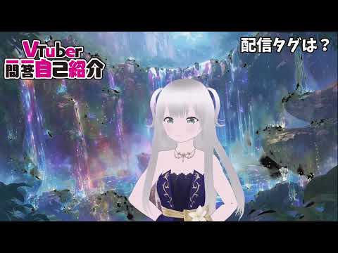 【自己紹介】Vtuber一問一答自己紹介【#新人vtuber /#癒ノ夢ろぜ /初投稿】