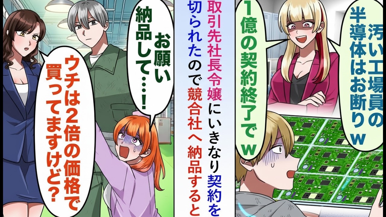 【漫画】取引先の社長令嬢に突然契約を打ち切られた俺→競合会社に納品した結果、後日「お願い…もう一度取引して」と泣きついてきて…【恋愛マンガ】