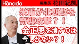 米軍が「爆殺計画」？！金正恩遂に万事休すかっ？！｜花田紀凱[月刊Hanada]編集長の『週刊誌欠席裁判』
